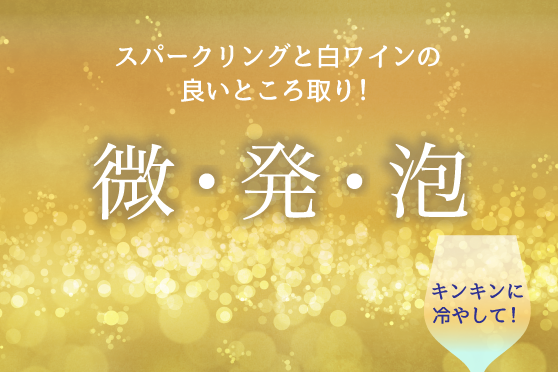 微発砲ワイン