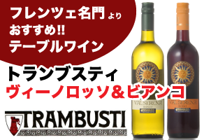 トランブスティ
