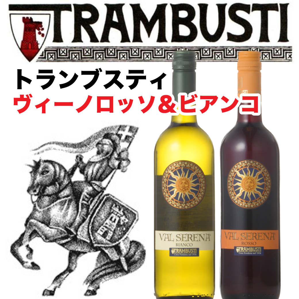 トランブスティ